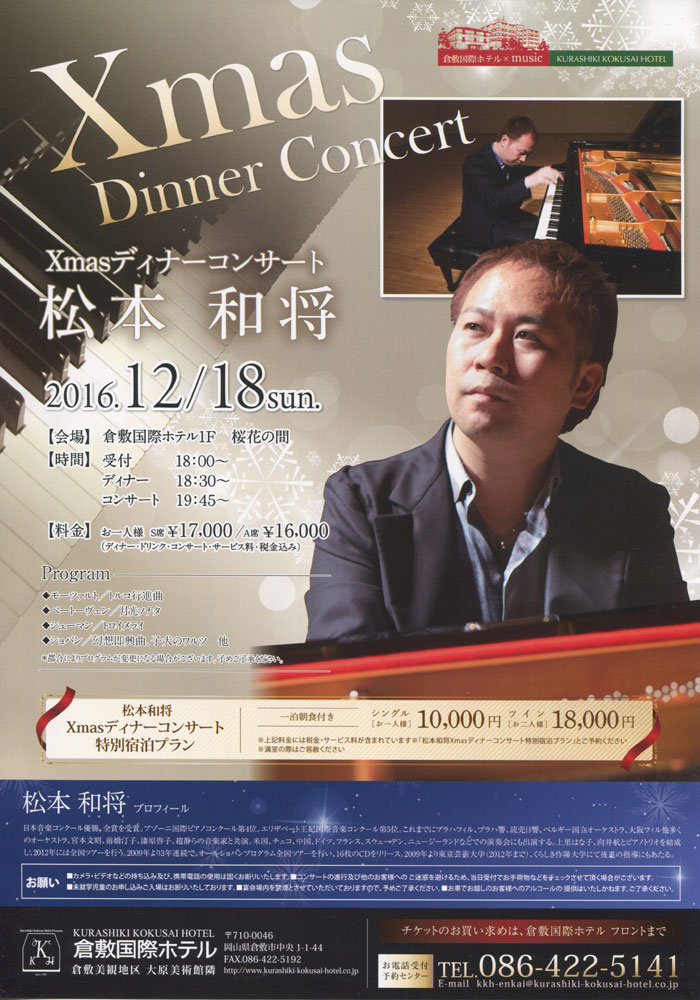 倉敷国際ホテル-Xmas-Dinner-Concert-松本和将-