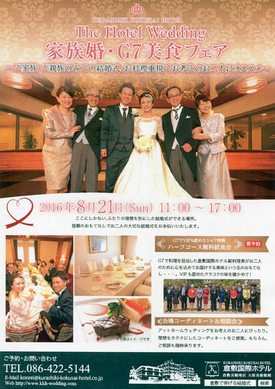 倉敷国際ホテル家族婚